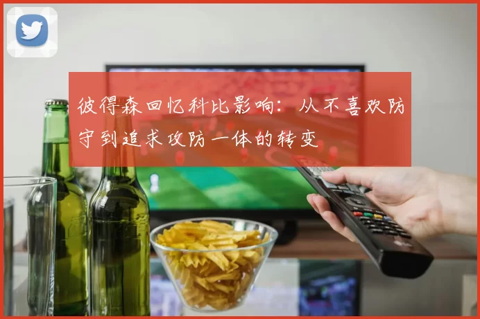 彼得森回忆科比影响：从不喜欢防守到追求攻防一体的转变