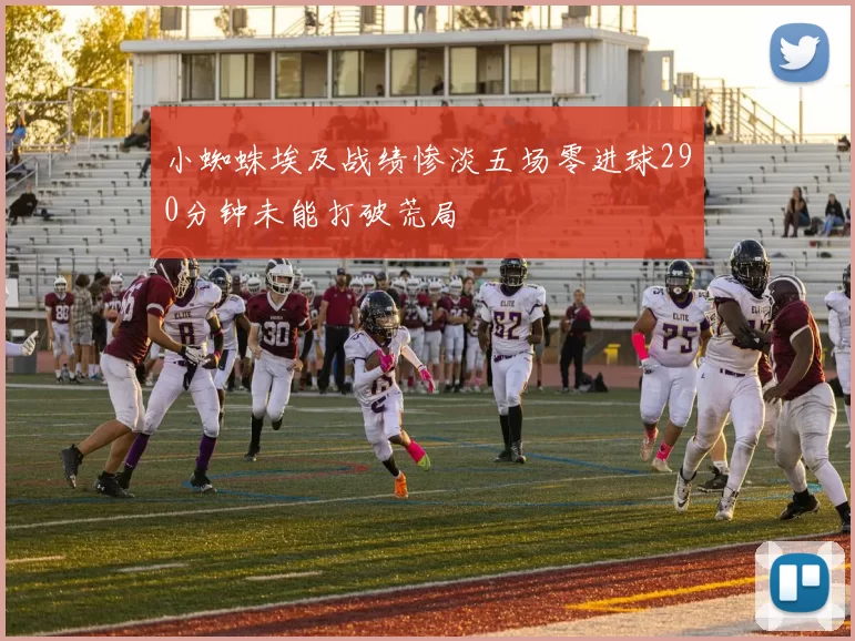 小蜘蛛埃及战绩惨淡五场零进球290分钟未能打破荒局
