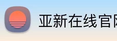 亚新在线官网 logo
